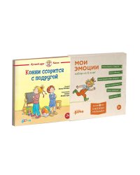 [Лучший друг — Конни] Конни и эмоции. Набор из 6 книг