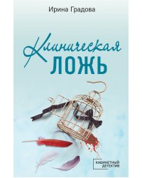 Клиническая ложь