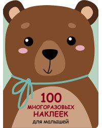 100  многоразовых наклеек для малышей. Медвежонок