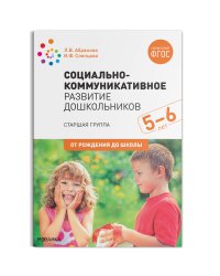 Социально-коммуникативное развитие дошкольников. Старшая группа. 5-6 лет. ФГОС