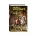 Новейшая хрестоматия по литературе: 6 класс. 4-е изд., испр. и доп.