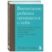 Воспитание ребенка начинается с себя. Как осознанный подход помогает растить счастливых и самостоятельных детей