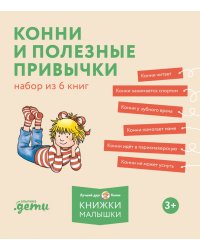 [Лучший друг — Конни] Конни и полезные привычки. Набор из 6 книг