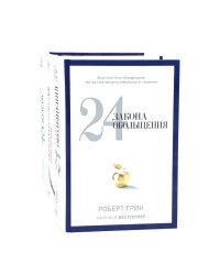 24 закона обольщения; 33 стратегии войны; 48 законов власти