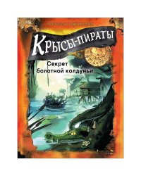 ДХЛ. Крысы-пираты. Секрет болотной колдуньи