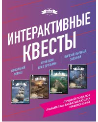 Escape Adventures. Интерактивные квесты. Лучший подарок любителям захватывающих приключений (комплект)