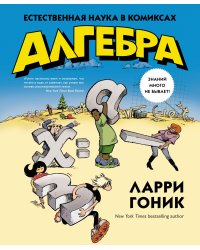 Алгебра. Естественная наука в комиксах