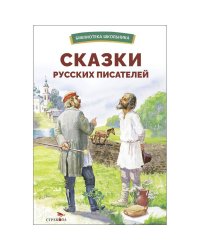 БШ. Сказки русских писателей