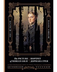 Портрет Дориана Грея = The Picture of Dorian Gray