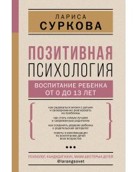 Позитивная психология: воспитание ребенка от 0 до 13 лет