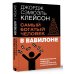 Самый богатый человек в Вавилоне. Классическое издание, исправленное и дополненное