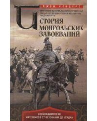 История монгольских завоеваний. Великая империя кочевников от основания до упадка