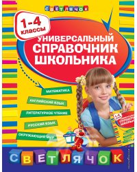 Универсальный справочник школьника : 1-4 классы