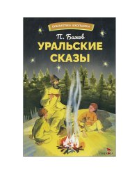 БШ. Уральский сказы