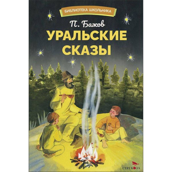 БШ. Уральский сказы