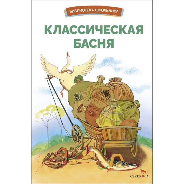 БШ. Классическая басня