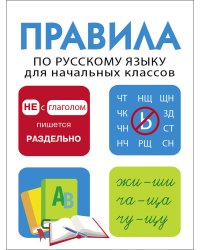 Правила по русскому языку для начальных классов