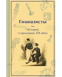 Подарочный набор для мальчика (книга "Гимназисты. Истории о мальчиках XIX века, шоппер и блокнот "Замок Дракулы")