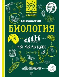 Биология на пальцах: в иллюстрациях