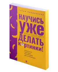 Научись уже делать картинки! «Учебник» маминой подруги, или Книга-презентация. Визуальные принципы мультимедиа для начинающих