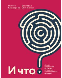 И что? Легкое руководство по выходу из сложных психологических ситуаций