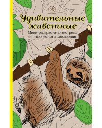 Удивительные животные. Мини-раскраска-антистресс для творчества и вдохновения (ленивец)