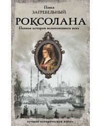 Роксолана. Полная история великолепного века