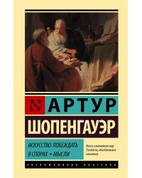 Искусство побеждать в спорах. Мысли