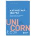 Магическая уборка. Японское искусство наведения порядка дома и в жизни