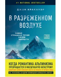 В разреженном воздухе. Самая страшная трагедия в истории Эвереста (новое оформление)