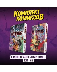 Комплект манги VERSUS. Замес. Том 1 и 2