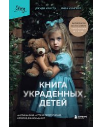 Книга украденных детей. Американская история преступления, которое длилось 26 лет