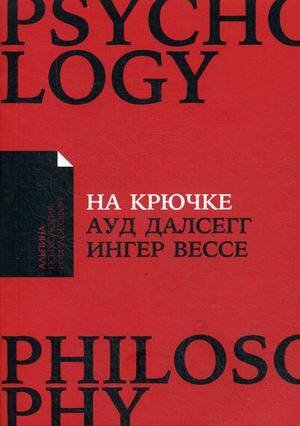 На крючке: Как разорвать круг нездоровых отношений (Покет)