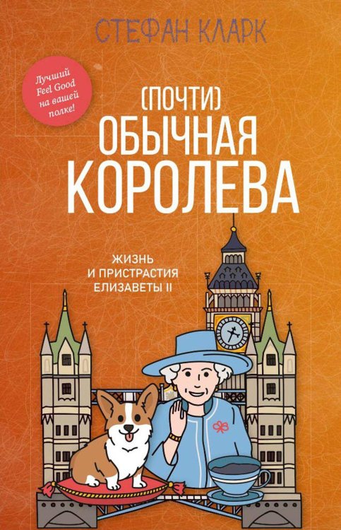 (Почти) обычная королева. Жизнь и пристрастия Елизаветы II