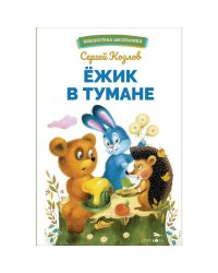 БШ. Ежик в тумане