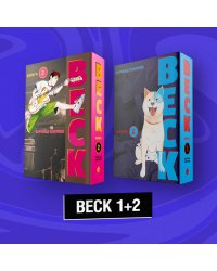 Комплект "BECK 1+2"