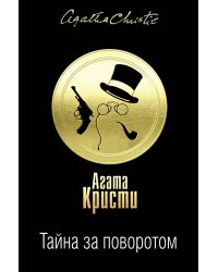 Тайна за поворотом. Комплект из 3 книг (Хикори-дикори. Тайна семи циферблатов. Скрюченный домишко. День поминовения. Мистер Паркер Пайн. Доколе длится свет)