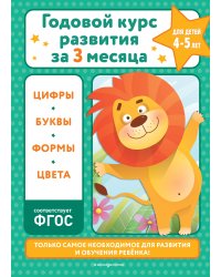 Годовой курс развития за три месяца: для детей 4-5 лет