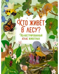 Кто живёт в лесу? Иллюстрированный атлас животных