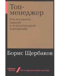 Топ-менеджер: Как построить карьеру в международной корпорации + Покет-серия