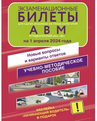 Экзаменационные билеты для сдачи экзамена на права категорий А, В и М, подкатегорий А1 и В1 на 1 апреля 2024 года. Наклейка "Начинающий водитель" в подарок