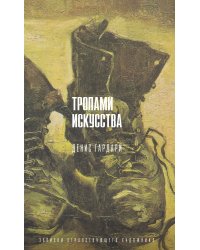 Тропами искусства. Записки странствующего художника (с автографом)