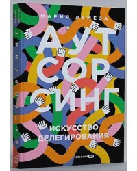 Аутсорсинг. Искусство делегирования