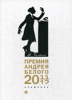 Премия Андрея Белого 2011-2012: альманах