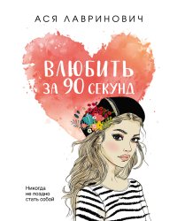 Влюбить за 90 секунд