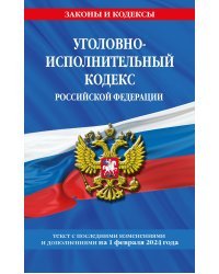 Уголовно-исполнительный кодекс РФ по сост. на 01.02.24 / УИК РФ