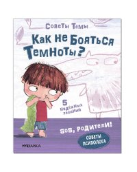 SOS, родители! Советы Тёмы. Как не бояться темноты?