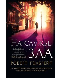 Корморан Страйк. Книга 3. На службе зла