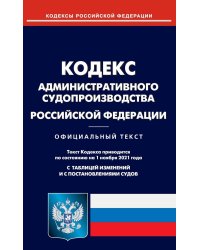 Кодекс административного судопроизводства Российской Федерации