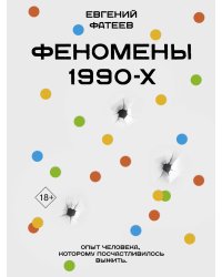 Феномены 90-х. Опыт человека, которому посчастливилось выжить